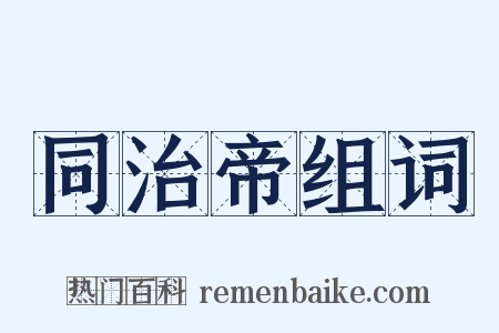 同治帝组词是什么意思的图片